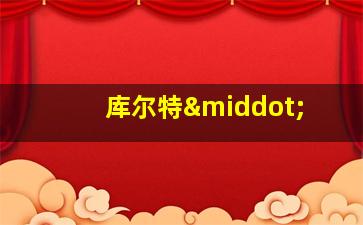 库尔特·