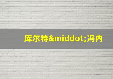 库尔特·冯内