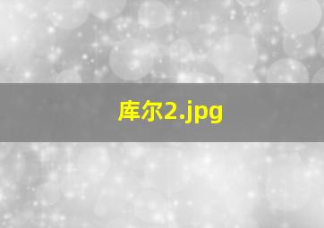库尔