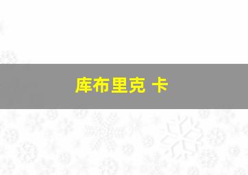 库布里克 卡