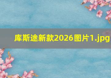 库斯途新款2026图片