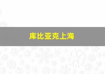 库比亚克上海