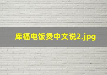 库福电饭煲中文说