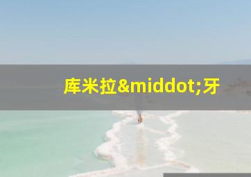 库米拉·牙