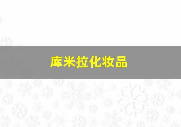 库米拉化妆品
