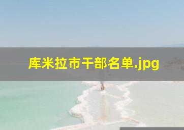 库米拉市干部名单