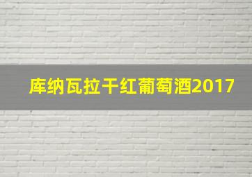 库纳瓦拉干红葡萄酒2017