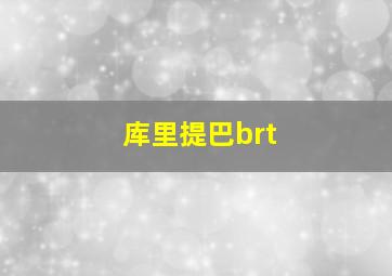 库里提巴brt