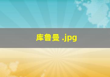 库鲁曼 