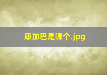 康加巴是哪个