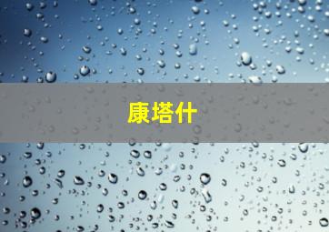 康塔什