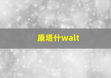 康塔什walt