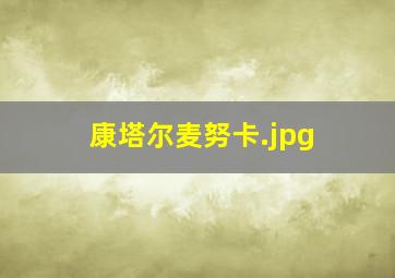 康塔尔麦努卡