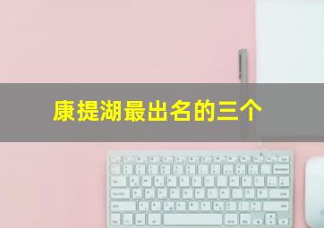 康提湖最出名的三个