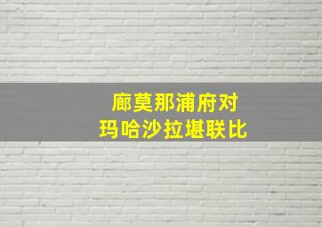 廊莫那浦府对玛哈沙拉堪联比