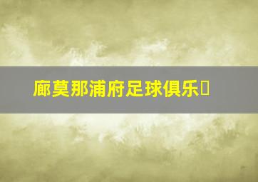 廊莫那浦府足球俱乐�