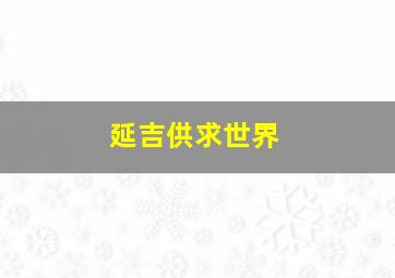 延吉供求世界