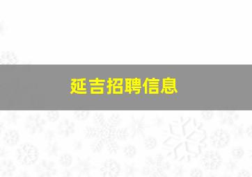 延吉招聘信息