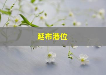 延布港位