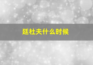 廷杜夫什么时候