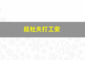 廷杜夫打工安