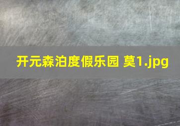 开元森泊度假乐园 莫