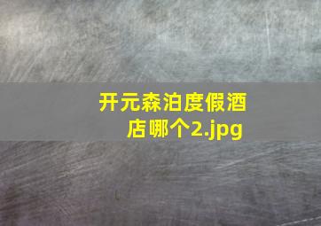 开元森泊度假酒店哪个
