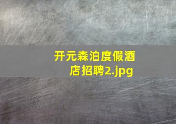开元森泊度假酒店招聘