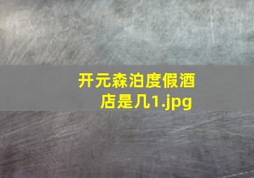开元森泊度假酒店是几