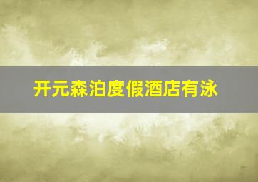 开元森泊度假酒店有泳