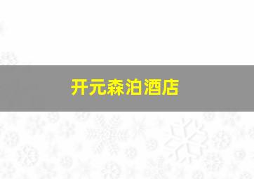 开元森泊酒店