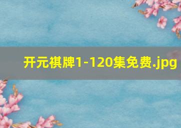 开元祺牌1-120集免费