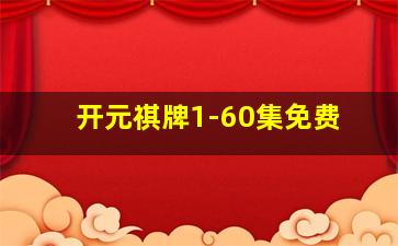 开元祺牌1-60集免费