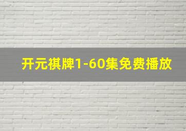 开元祺牌1-60集免费播放