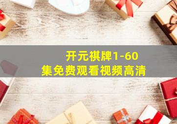 开元祺牌1-60集免费观看视频高清