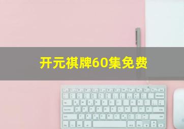 开元祺牌60集免费
