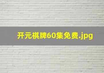 开元祺牌60集免费