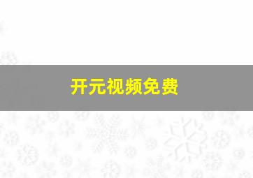 开元视频免费