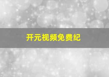 开元视频免费纪