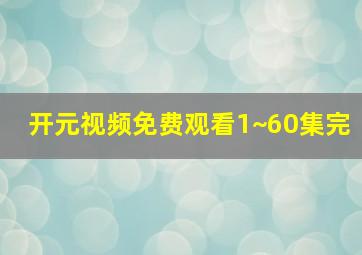 开元视频免费观看1~60集完