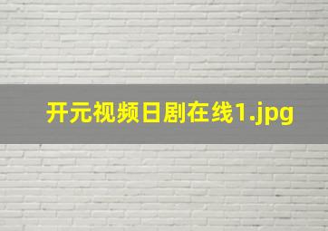 开元视频日剧在线
