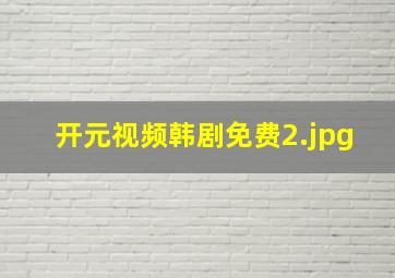 开元视频韩剧免费