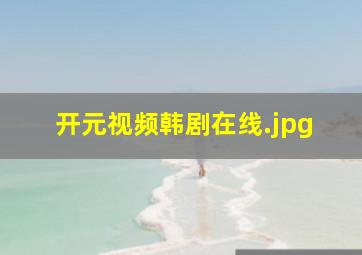 开元视频韩剧在线