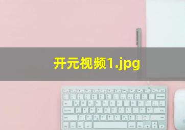 开元视频