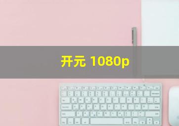 开元 1080p 