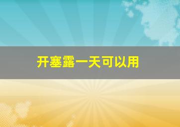 开塞露一天可以用