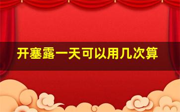 开塞露一天可以用几次算