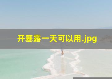 开塞露一天可以用