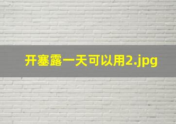 开塞露一天可以用