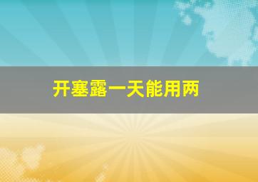 开塞露一天能用两